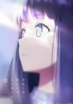 免费在线观看《与奔驰于透明之夜的你，谈一场看不见的恋爱。》