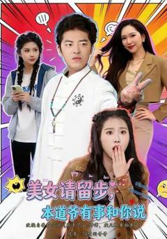 免费在线观看《美女请留步，本道爷有事和你说》