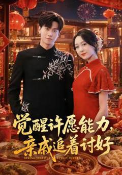 免费在线观看《觉醒许愿能力，亲戚追着讨好》