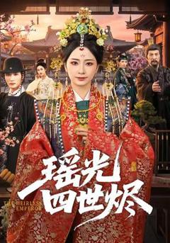 免费在线观看《瑶光四世烬》