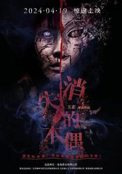 免费在线观看《消失的木偶》