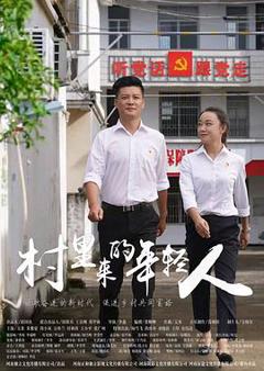 免费在线观看《村里来的年轻人》