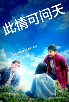 免费在线观看《此情可问天2022》