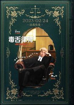 免费在线观看《毒舌大狀国语》
