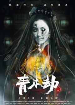 免费在线观看《青木劫》