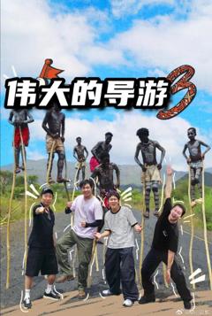 免费在线观看《伟大的导游3》