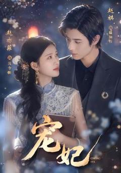 免费在线观看《宠妃》