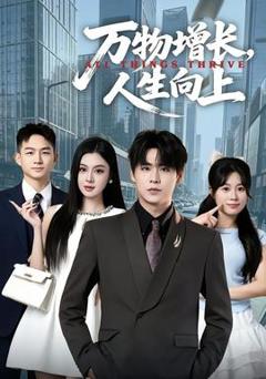 免费在线观看《万物增长，人生向上》