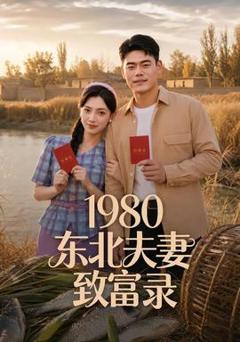 免费在线观看《1980东北夫妻致富录》