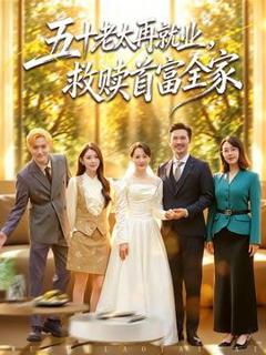 免费在线观看《五十老太再就业，救赎首富全家》
