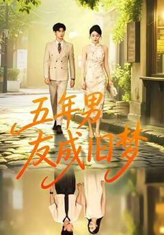 免费在线观看《五年男友成旧梦》