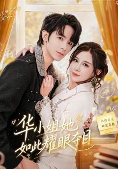 免费在线观看《华小姐她如此耀眼夺目》