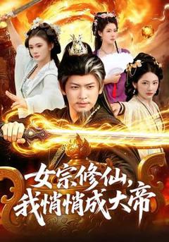 免费在线观看《女宗修仙，我悄悄成大帝》