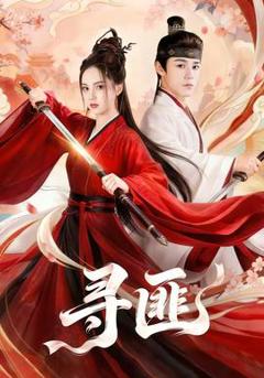 免费在线观看《寻匪》