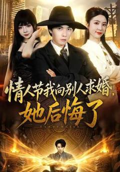 免费在线观看《情人节我向别人求婚，她后悔了》