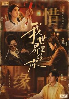 免费在线观看《我世界里的你》
