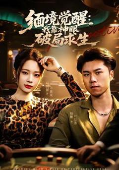 免费在线观看《缅境觉醒：我靠神眼破局求生》