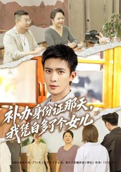 免费在线观看《补办身份证那天，我凭白多了个女儿》