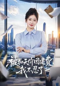 免费在线观看《被扣天价团建费，我不忍了》