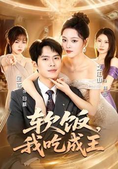 免费在线观看《软饭，我吃成王》