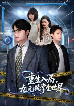 免费在线观看《重生入局，九元执掌全世界》