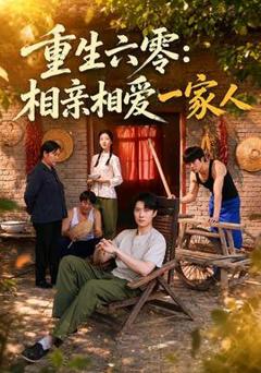免费在线观看《重生六零：相亲相爱一家人》