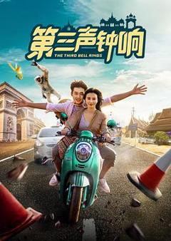 免费在线观看《第三声钟响》