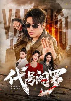 免费在线观看《代号阎罗》