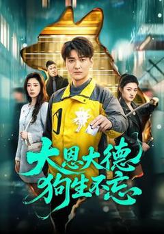 免费在线观看《大恩大德狗生不忘》