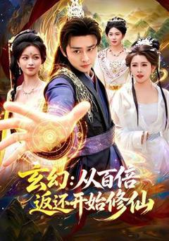 免费在线观看《玄幻：从百倍返还开始修仙》