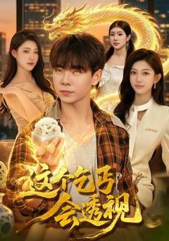 免费在线观看《这个乞丐会透视》