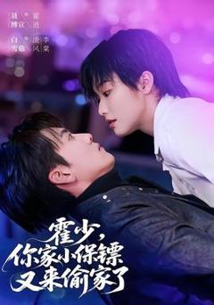 免费在线观看《霍少，你家小保镖又来偷家了》