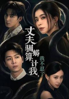 免费在线观看《丈夫驯蟒算计我，我不忍了》