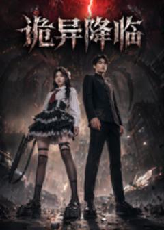 免费在线观看《诡异降临》
