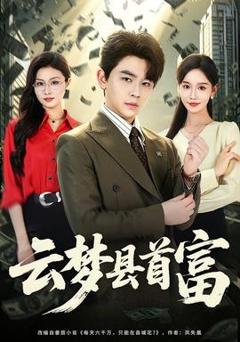 免费在线观看《云梦县首富》