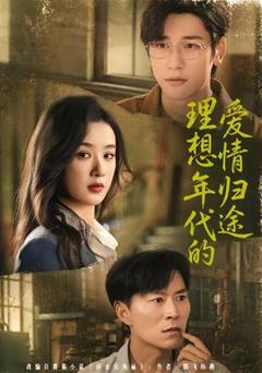 免费在线观看《理想年代的爱情归途》