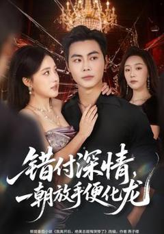 免费在线观看《错付深情，一朝放手便化龙》