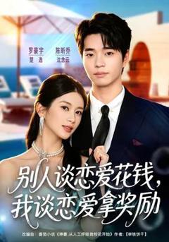 免费在线观看《别人谈恋爱花钱，我谈恋爱拿奖励》