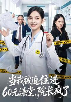 免费在线观看《当我被迫住进60元澡堂，院长疯了》