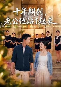 免费在线观看《十年期到，老公他站了起来》