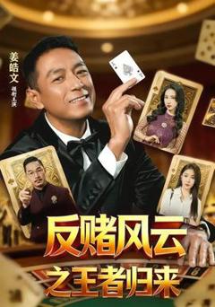 免费在线观看《反赌风云之王者归来》