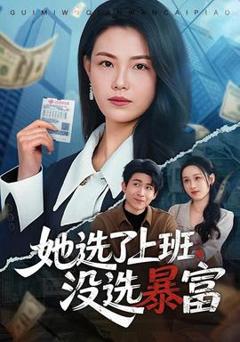 免费在线观看《她选了上班，没选暴富》