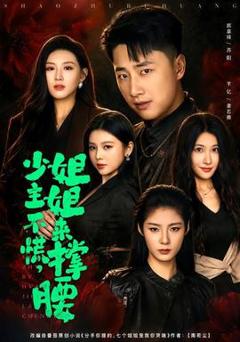 免费在线观看《少主不慌，姐姐来撑腰》