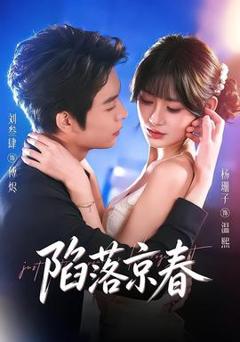 免费在线观看《陷落京春》