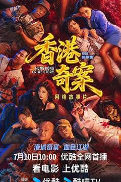 免费在线观看《香港奇案2026国语》