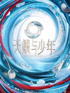 免费在线观看《天籁与少年》
