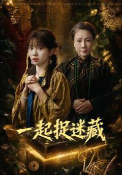 免费在线观看《一起捉迷藏》
