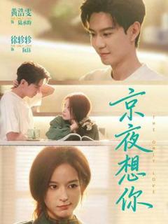 免费在线观看《京夜想你》
