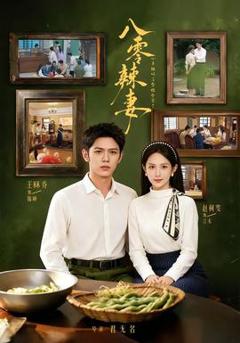 免费在线观看《八零辣妻，心声被听后拿捏全家了》