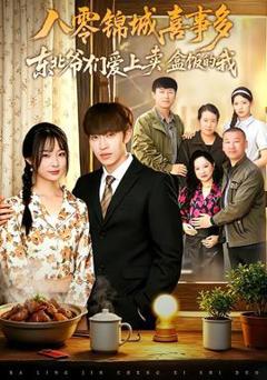 免费在线观看《八零锦城喜事多东北爷们爱上卖盒饭的我》
